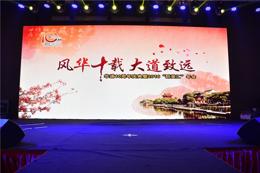 “风华十载，大道致远”——bjl平台十周年庆典暨2016“群英汇”年会于徐州隆重举行