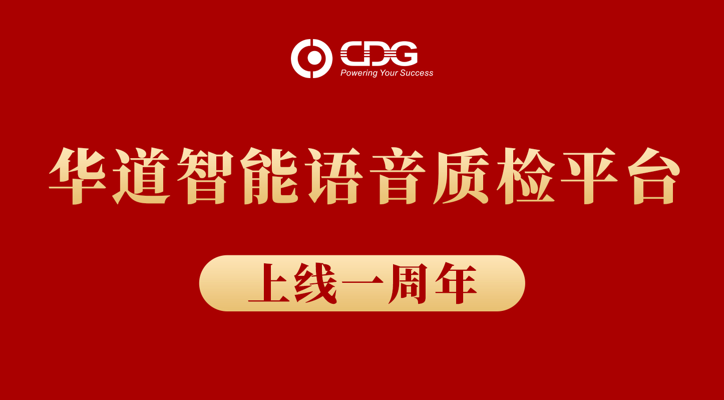 bjl平台智能语音质检平台上线一周年，累计质检录音数达数百万条